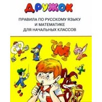 Правила по русскому языку и математике для начальных классов 