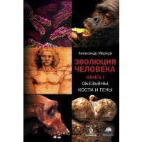 Эволюция человека. Книга 1. Обезьяны, кости и гены 