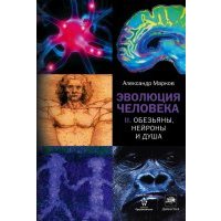 Эволюция человека. В 2-х книгах. Книга 2. Обезьяны, нейроны и душа 