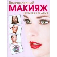 Великолепный макияж не выходя из дома (+DVD) 