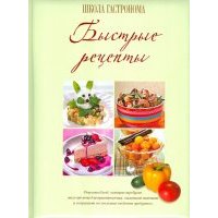 Школа Гастронома. Быстрые рецепты 