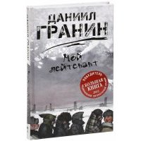 Мой лейтенант 