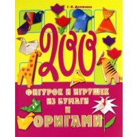 200 фигурок и игрушек из бумаги и оригами 