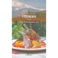 Оджах. Блюда армянской кухни