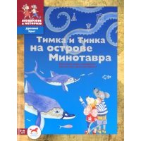 Тимка и Тинка на острове Минотавра. Развивающие игры 