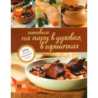 Готовим на пару, в духовке, в горшочках 