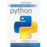 Программируем на Python 
