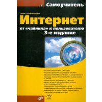 Интернет. От "чайника" к пользователю