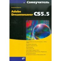 Самоучитель Adobe Dreamweaver CS5.5