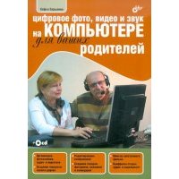 Цифровое фото, видео и звук на компьютере для ваших родителей (+CDpc) 