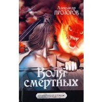 Воля смертных