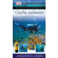 Скуба-дайвинг. Полная энциклопедия 