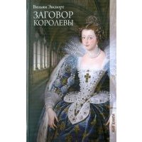 Заговор королевы 