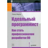 Идеальный программист. Как стать профессионалом разработки ПО 