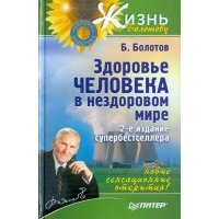 Здоровье человека в нездоровом мире