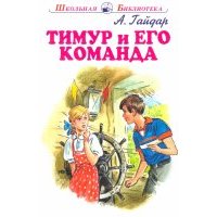 Тимур и его команда 