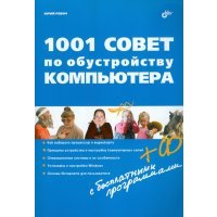 1001 совет по обустройству компьютера (+CD) 