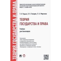 Теория государства и права. Учебник для бакалавров 