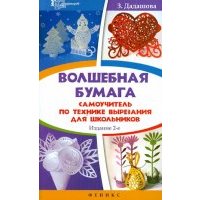 Волшебная бумага: самоучитель по технике вырезания для школьников 