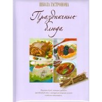 Школа Гастронома. Праздничные блюда
