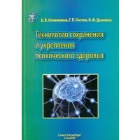 Технологии сохранения и укрепления психического здоровья. Учебное пособие 