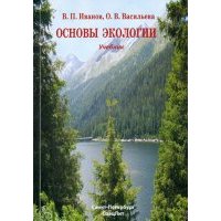 Основы экологии. Учебник 