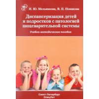 Диспансеризация детей и подростков с патологией пищеварительной системы 