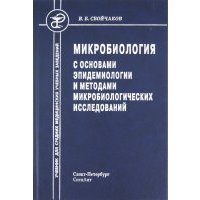 Микробиология с основами эпидемиологии и методами микробиологических исследований. Учебник 