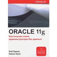 ORACLE 11g. Настольная книга администратора
