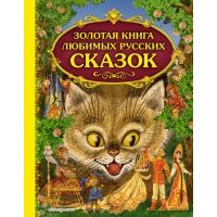 Золотая книга любимых русских сказок 