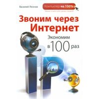Звоним через интернет. Экономим в 100 раз 
