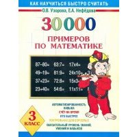 Математика. 3 класс. 30000 примеров 