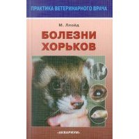 Болезни хорьков 