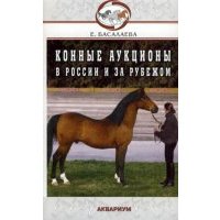 Конные аукционы в России и за рубежом 
