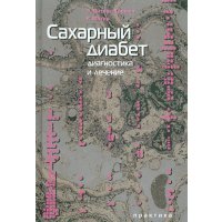 Сахарный диабет. Диагностика и лечение