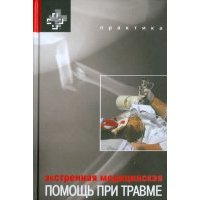 Экстренная медицинская помощь при травме 