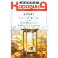 4 шага к богатству, или Храните деньги в мягких тапочках 