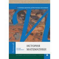 История математики