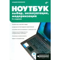 Ноутбук. Выбор, эксплуатация, модернизация 
