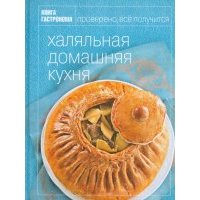 Книга Гастронома. Халяльная домашняя кухня 