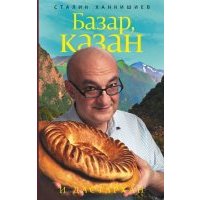 Базар, казан и дастархан