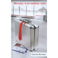 Москва, я не люблю тебя 