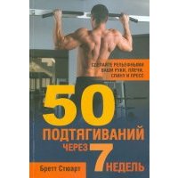 50 подтягиваний через 7 недель