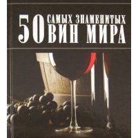 50 самых знаменитых вин мира 