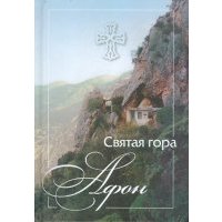 Святая гора Афон