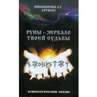 Руны - зеркало твоей судьбы. Астрологический практикум рун 