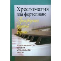 Хрестоматия для фортепиано. Произведения крупной формы. Младшие классы детской музыкальной школы 