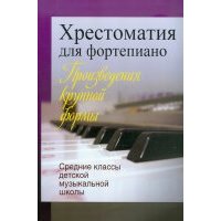 Хрестоматия для фортепиано. Средние классы детской музыкальной школы. Произведения крупной формы 
