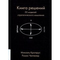 Книга решений. 50 моделей стратегического мышления 