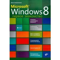 Microsoft Windows 8. Первое знакомство
